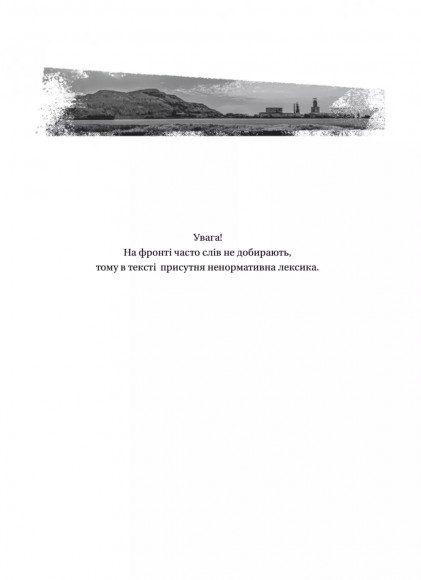 Пряма мова. Хроніки захисту Пряма мова. Хроніки захисту