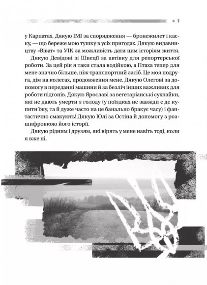 Пряма мова. Хроніки захисту Пряма мова. Хроніки захисту