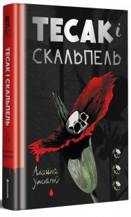 Тесак і скальпель Тесак і скальпель