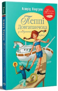 Пеппі Довгапанчоха в південних морях. Книга 3 Пеппі Довгапанчоха в південних морях. Книга 3