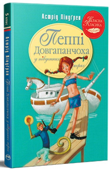 Пеппі Довгапанчоха в південних морях. Книга 3 Пеппі Довгапанчоха в південних морях. Книга 3
