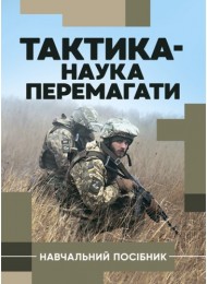 Тактика — наука перемагати