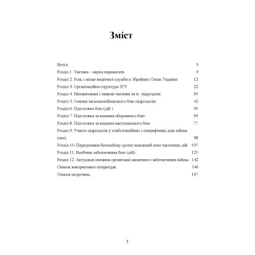 Тактика — наука перемагати