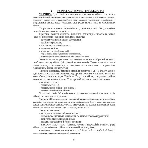 Тактика — наука перемагати