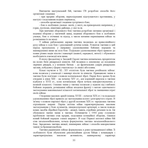 Тактика — наука перемагати