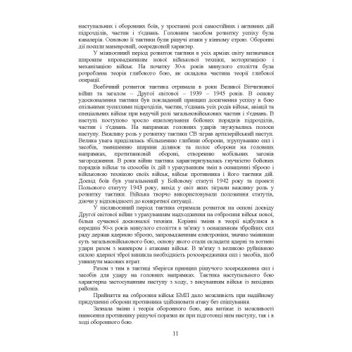 Тактика — наука перемагати