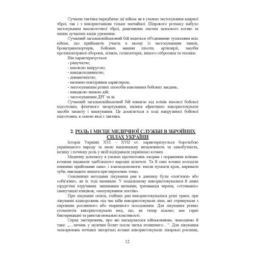 Тактика — наука перемагати