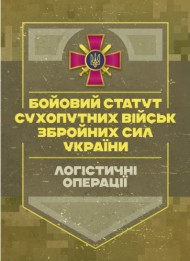 Бойовий статут «Логістичні операції Сухопутних військ Збройних Сил України» Бойовий статут «Логістичні операції Сухопутних військ Збройних Сил України»