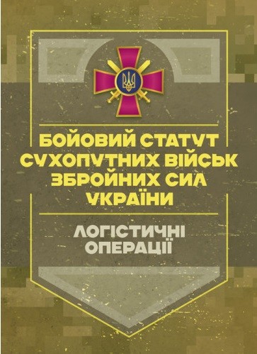 Бойовий статут «Логістичні операції Сухопутних військ Збройних Сил України» Бойовий статут «Логістичні операції Сухопутних військ Збройних Сил України»