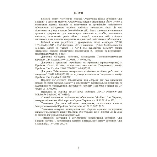 Бойовий статут «Логістичні операції Сухопутних військ Збройних Сил України» Бойовий статут «Логістичні операції Сухопутних військ Збройних Сил України»
