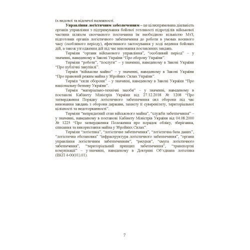 Бойовий статут «Логістичні операції Сухопутних військ Збройних Сил України» Бойовий статут «Логістичні операції Сухопутних військ Збройних Сил України»
