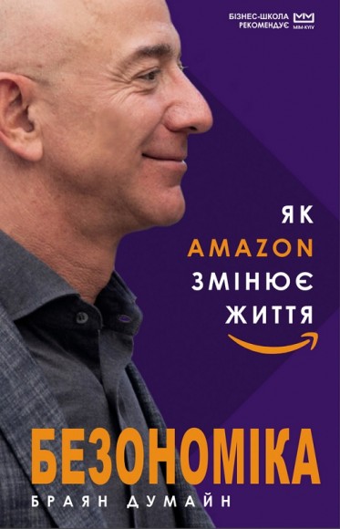 Безономіка. Як Amazon змінює життя Безономіка. Як Amazon змінює життя