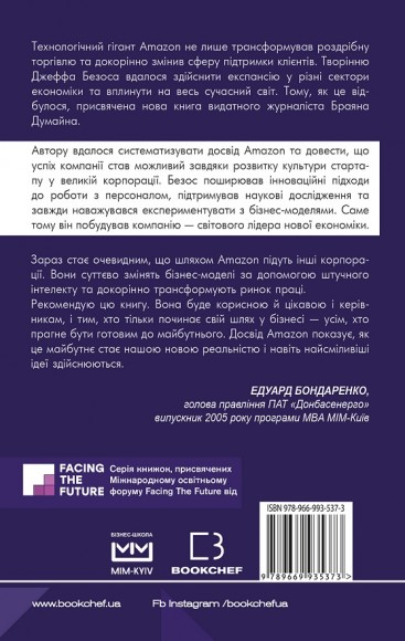 Безономіка. Як Amazon змінює життя Безономіка. Як Amazon змінює життя