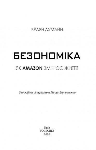 Безономіка. Як Amazon змінює життя Безономіка. Як Amazon змінює життя