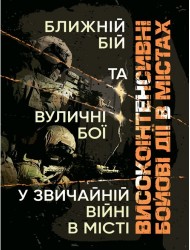 Високоінтенсивні бойові дії в містах. Ближній бій та вуличні бої у звичайній війні в місті Високоінтенсивні бойові дії в містах. Ближній бій та вуличні бої у звичайній війні в місті