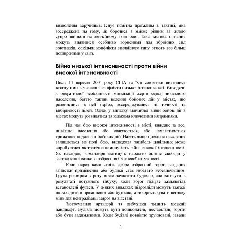 Високоінтенсивні бойові дії в містах. Ближній бій та вуличні бої у звичайній війні в місті Високоінтенсивні бойові дії в містах. Ближній бій та вуличні бої у звичайній війні в місті