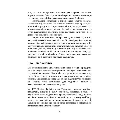 Високоінтенсивні бойові дії в містах. Ближній бій та вуличні бої у звичайній війні в місті Високоінтенсивні бойові дії в містах. Ближній бій та вуличні бої у звичайній війні в місті