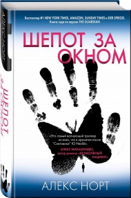 Шепот за окном Шепот за окном