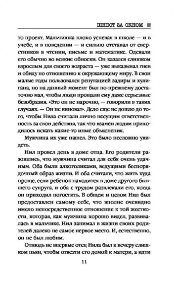 Шепот за окном Шепот за окном