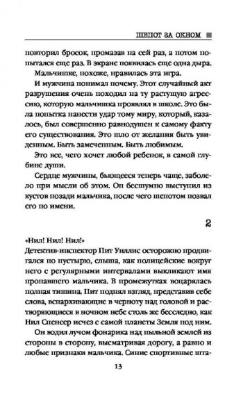 Шепот за окном Шепот за окном