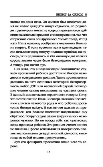 Шепот за окном Шепот за окном