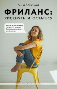 Фриланс. Рискнуть и остаться Фриланс. Рискнуть и остаться