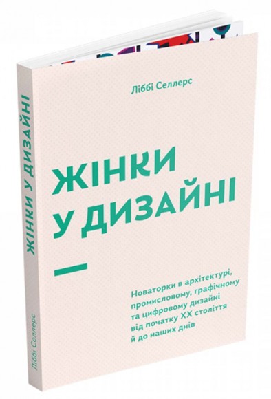 Жінки у дизайні Жінки у дизайні