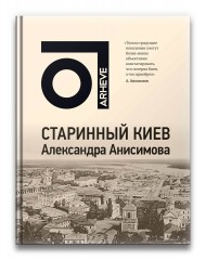 Старинный Киев Александра Анисимова Старинный Киев Александра Анисимова