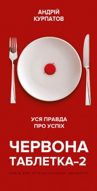 Червона таблетка-2. Уся правда про успіх Червона таблетка-2. Уся правда про успіх