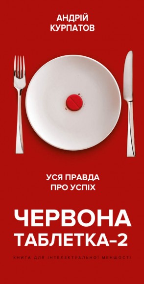 Червона таблетка-2. Уся правда про успіх Червона таблетка-2. Уся правда про успіх