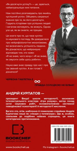 Червона таблетка-2. Уся правда про успіх Червона таблетка-2. Уся правда про успіх