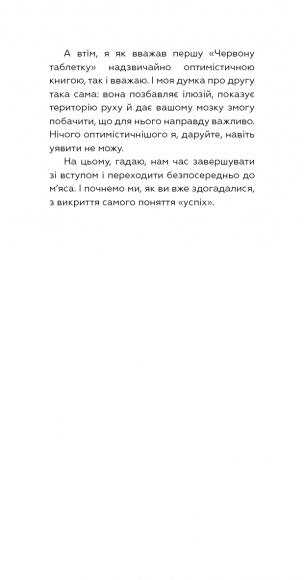 Червона таблетка-2. Уся правда про успіх Червона таблетка-2. Уся правда про успіх