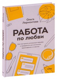 Работа по любви. Как построить успешную карьеру и превратить ее в источник вдохновения и счастья Работа по любви. Как построить успешную карьеру и превратить ее в источник вдохновения и счастья