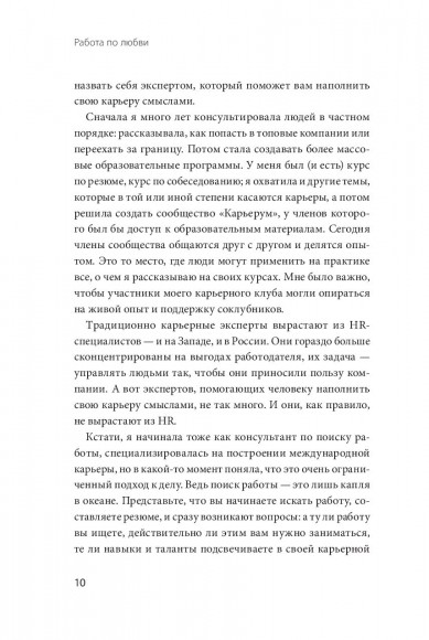 Работа по любви. Как построить успешную карьеру и превратить ее в источник вдохновения и счастья