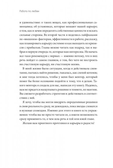 Работа по любви. Как построить успешную карьеру и превратить ее в источник вдохновения и счастья