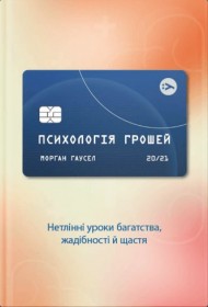Психологія грошей. Нетлінні уроки багатства, жадібності й щастя Психологія грошей. Нетлінні уроки багатства, жадібності й щастя
