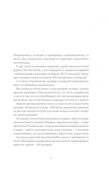 Психологія грошей. Нетлінні уроки багатства, жадібності й щастя