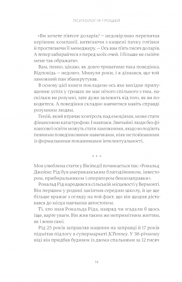 Психологія грошей. Нетлінні уроки багатства, жадібності й щастя