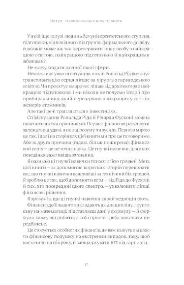 Психологія грошей. Нетлінні уроки багатства, жадібності й щастя
