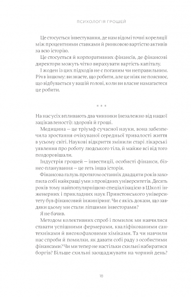 Психологія грошей. Нетлінні уроки багатства, жадібності й щастя
