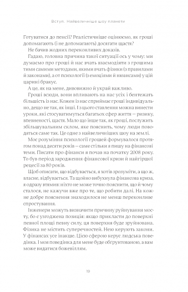 Психологія грошей. Нетлінні уроки багатства, жадібності й щастя