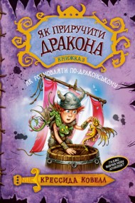 Як приручити дракона. Книжка 3. Як розмовляти по-драконському Як приручити дракона. Книжка 3. Як розмовляти по-драконському