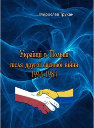 Українці в Польші після другої світової війни 1944-1984