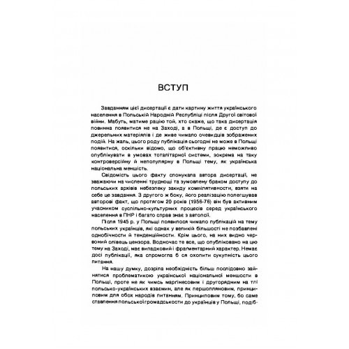 Українці в Польші після другої світової війни 1944-1984