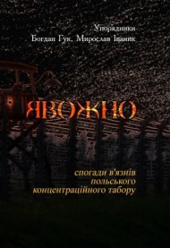 Явожно. Спогади в'язнів польського концентраційного табору Явожно. Спогади в'язнів польського концентраційного табору
