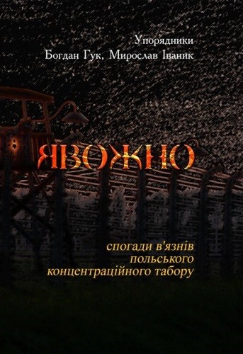 Явожно. Спогади в'язнів польського концентраційного табору Явожно. Спогади в'язнів польського концентраційного табору