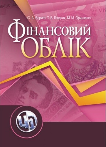 Фінансовий облік Фінансовий облік