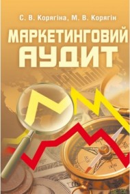 Маркетинговий аудит