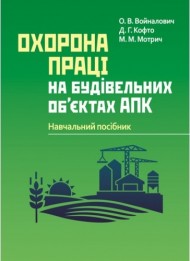 Охорона праці на будівельних об'єктах АПК. Навчальний поcібник