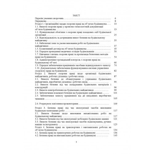 Охорона праці на будівельних об'єктах АПК. Навчальний поcібник
